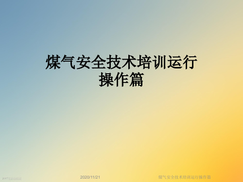 煤气安全技术培训运行操作篇