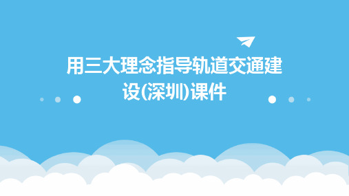 用三大理念指导轨道交通建设(深圳)课件