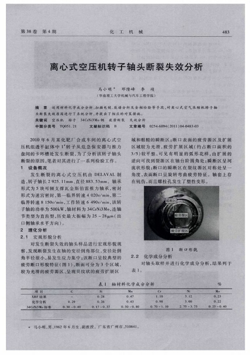 离心式空压机转子轴头断裂失效分析