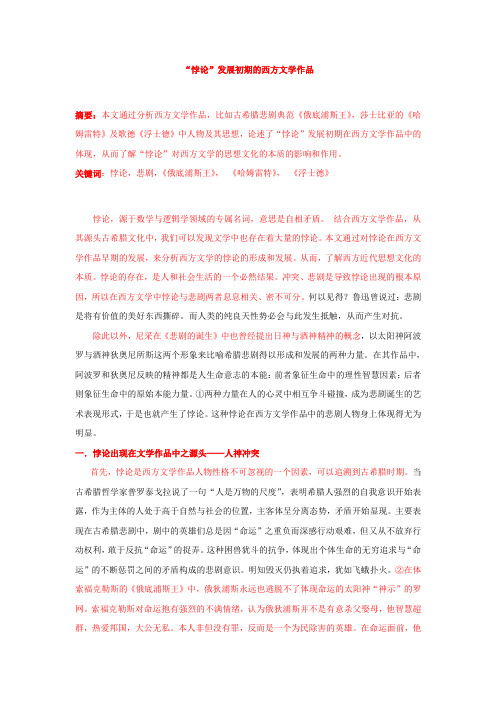悖论”发展初期的西方文学作品