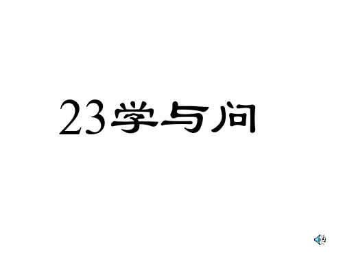 苏教版六年级语文上册《23 学与问》课件