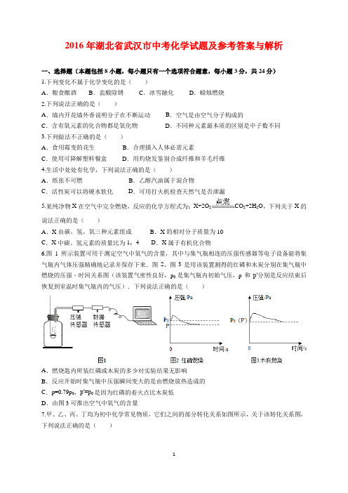 2016年湖北省武汉市中考化学试题及参考答案(word解析版)