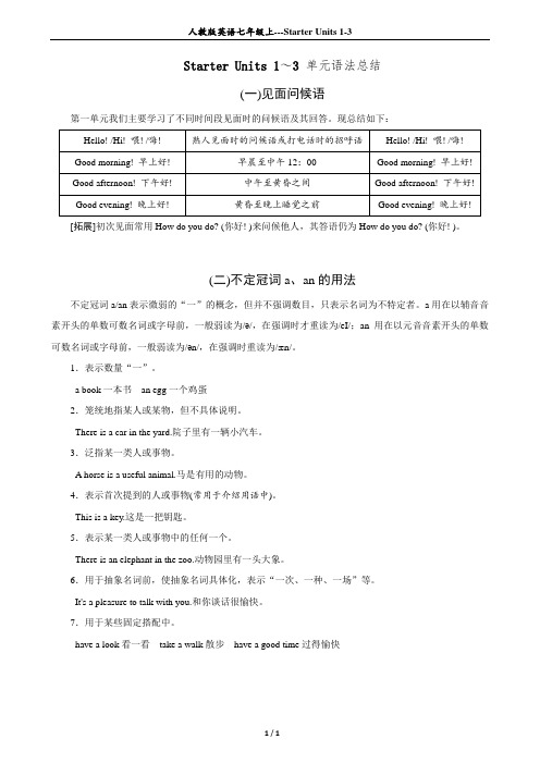 Starter Units 1～3 单元配套练习(含语法总结)人教版英语七年级上册(成都版)