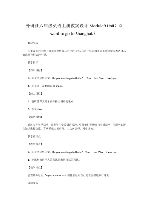 外研社六年级英语上册教案设计Module9 Unit2《I want to go to Shanghai.》