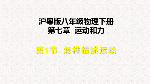 沪粤版八年级物理下册第七章运动和力PPT教学课件