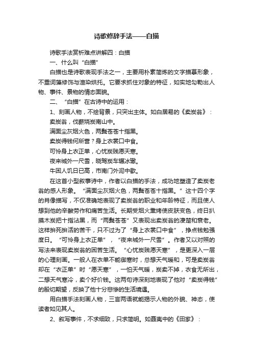 诗歌修辞手法——白描