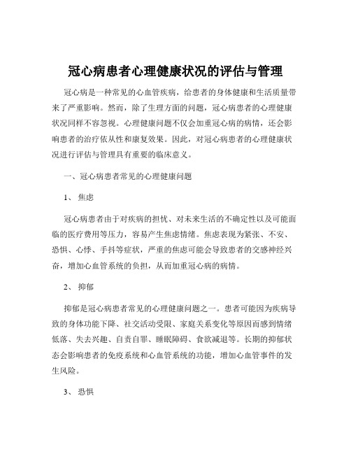 冠心病患者心理健康状况的评估与管理