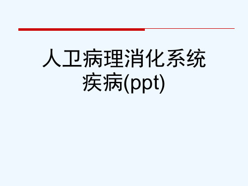 人卫病理消化系统疾病(ppt)