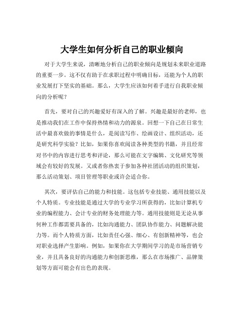 大学生如何分析自己的职业倾向