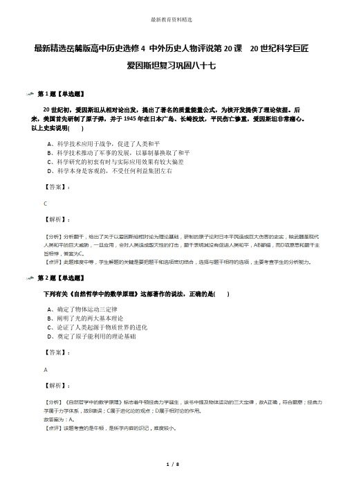 最新精选岳麓版高中历史选修4 中外历史人物评说第20课  20世纪科学巨匠爱因斯坦复习巩固八十七