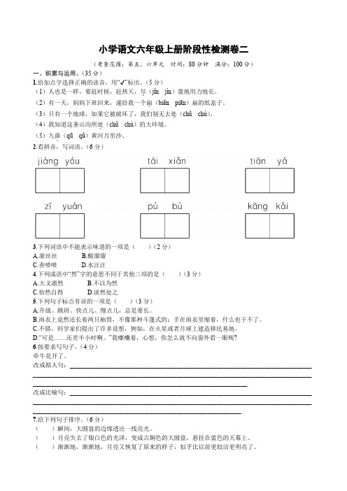 小学语文六年级上册阶段性检测卷二