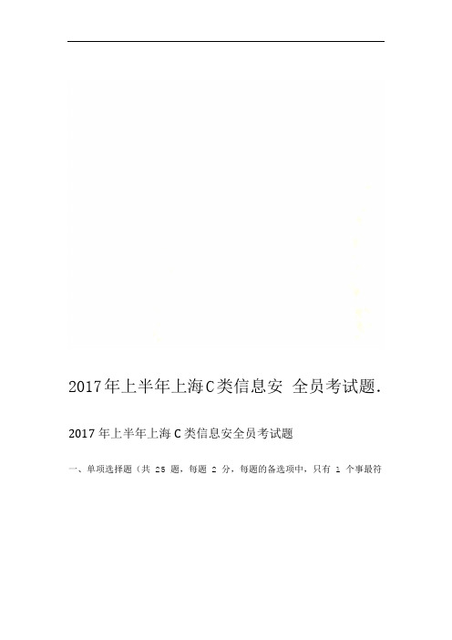 2017年上半年上海C类信息安全员考试题