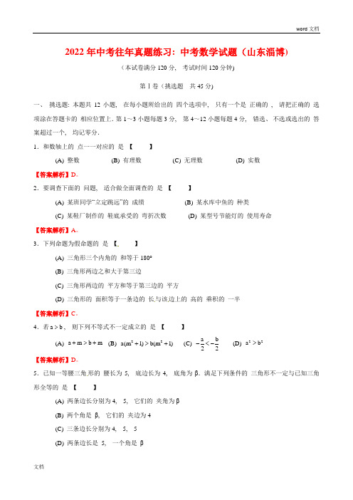 山东省淄博市中考数学试题(含答案)