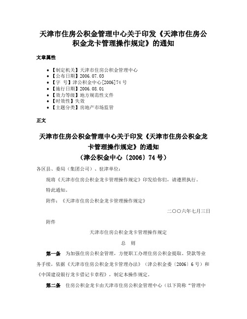 天津市住房公积金管理中心关于印发《天津市住房公积金龙卡管理操作规定》的通知