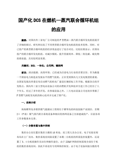 国产化DCS在燃机—蒸汽联合循环机组的应用