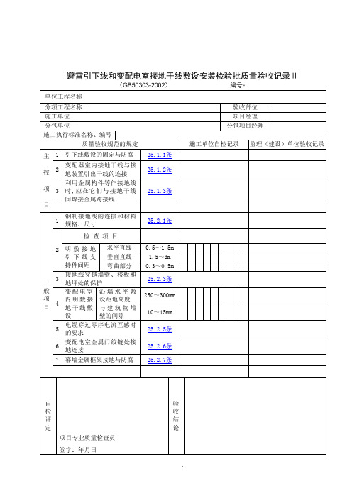 【管理精品】避雷引下线和变配电室接地干线敷设安装检验批质量验收记录Ⅱ