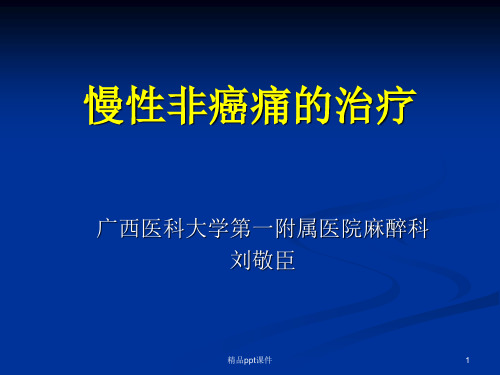 慢性非癌性疼痛的治疗