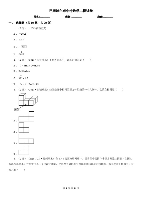 巴彦淖尔市中考数学二模试卷