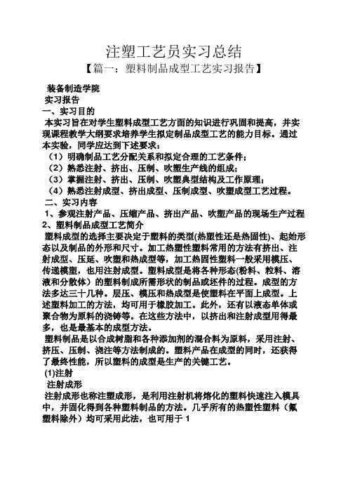 工作总结之注塑工艺员实习总结