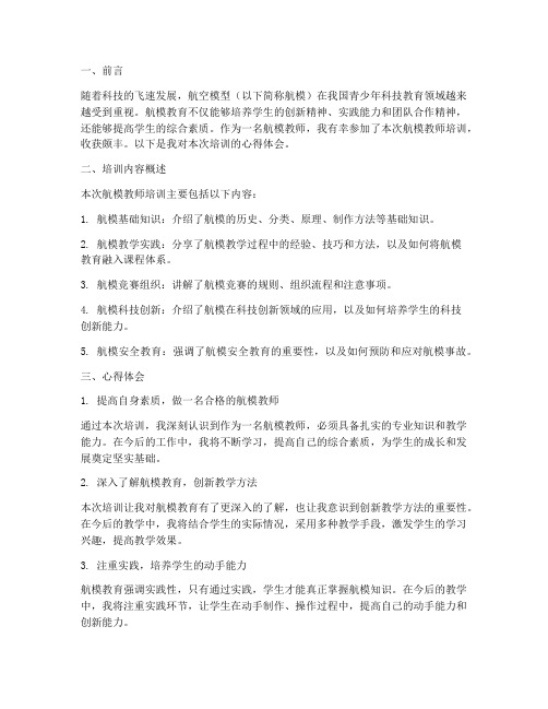 航模教师培训心得体会