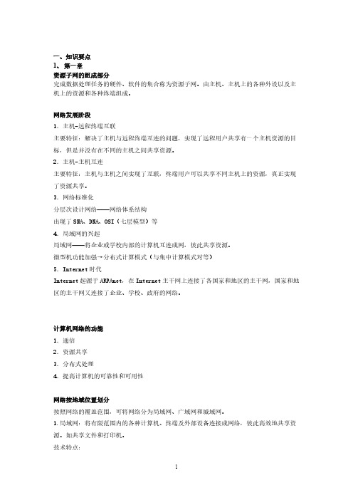 计算机网络技术与应用期末复习总结(清华大学出版社_张博编)