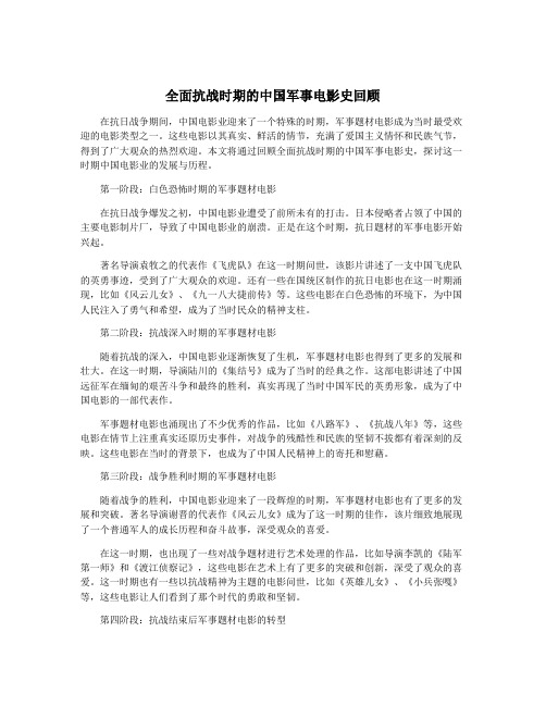 全面抗战时期的中国军事电影史回顾