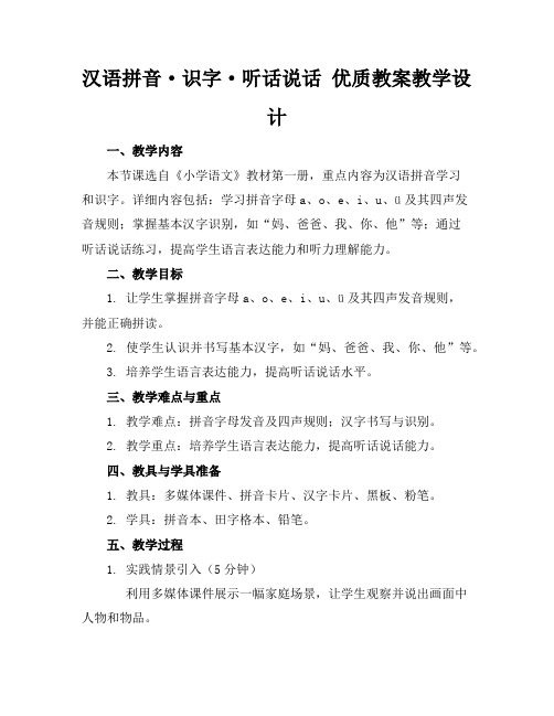 汉语拼音·识字·听话说话优质教案的教学设计