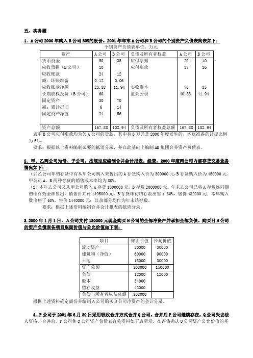 高级财务会计的实务题