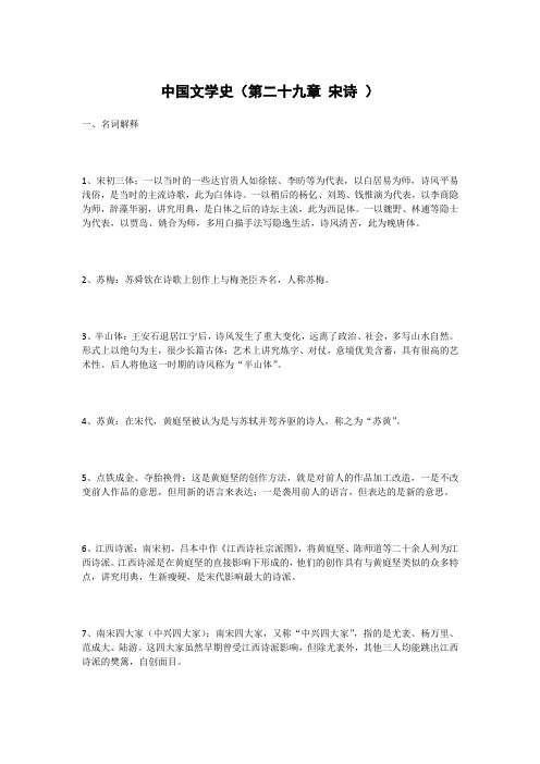 中国文学史(第二十九章 宋诗 )知识点