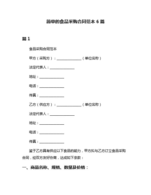 简单的食品采购合同范本6篇