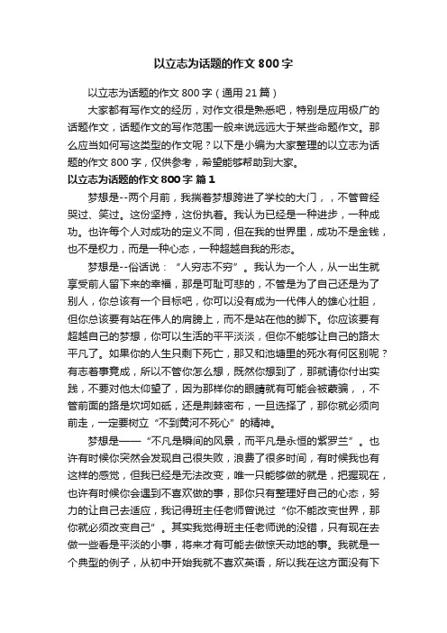 以立志为话题的作文800字（通用21篇）