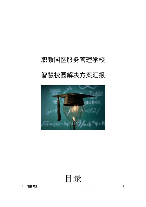 智慧校园解决方案及预算分析