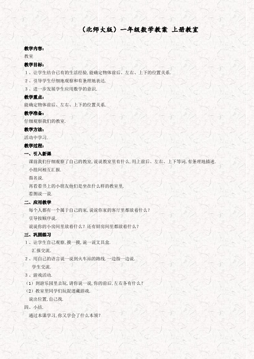 北师大版一年级数学上册5.4教室 教案