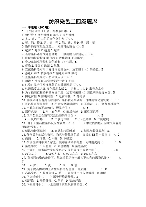 纺织染色工中级工四级题库