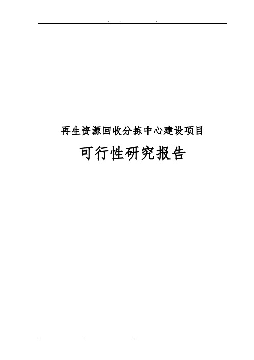 再生资源回收分拣中心建设项目可行性实施报告