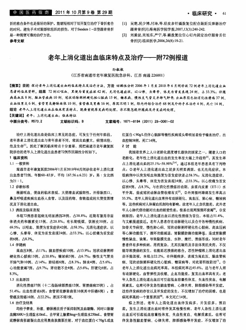 老年上消化道出血临床特点及治疗——附72例报道