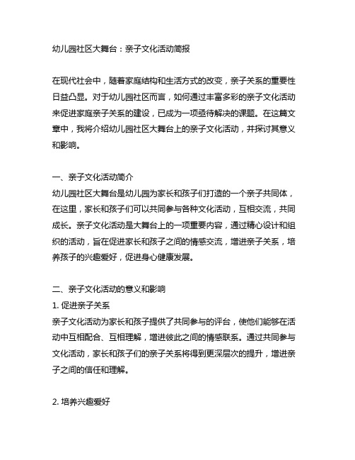 幼儿园社区大舞台：亲子文化活动简报