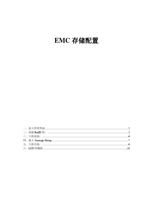 EMC CX3 配置文档