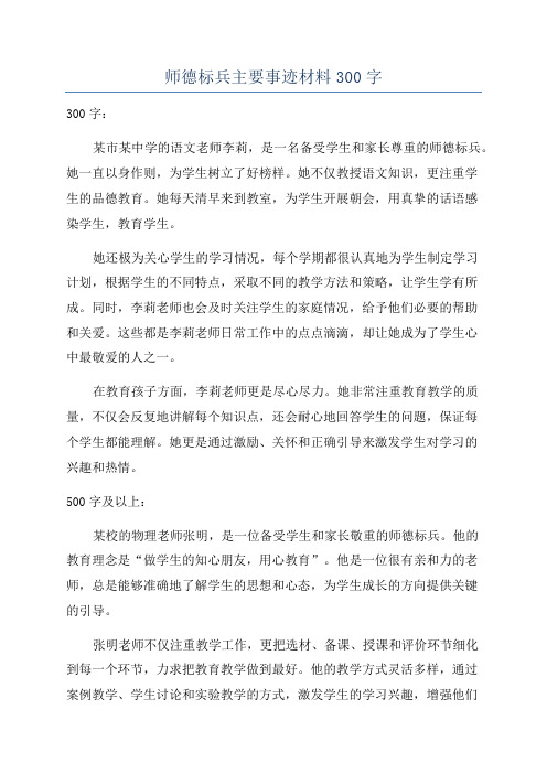 师德标兵主要事迹材料300字