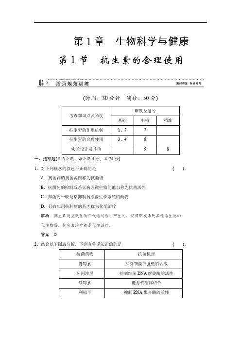 2013-2014高二生物1.1《抗生素的合理使用》规范训练(人教版选修2)