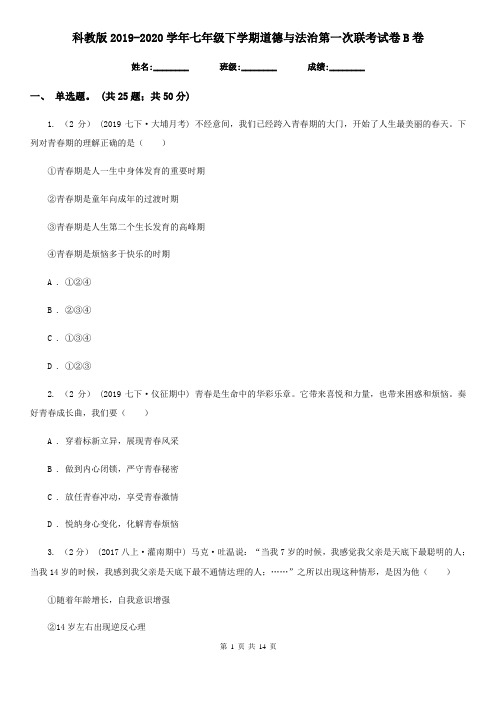 科教版2019-2020学年七年级下学期道德与法治第一次联考试卷B卷