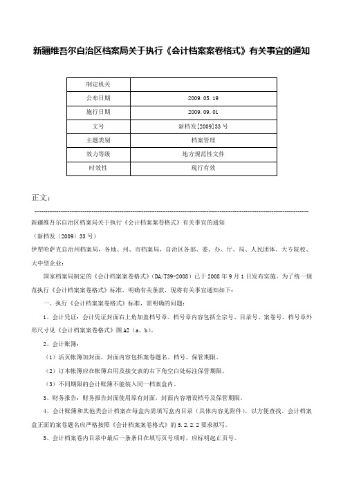 新疆维吾尔自治区档案局关于执行《会计档案案卷格式》有关事宜的通知-新档发[2009]33号