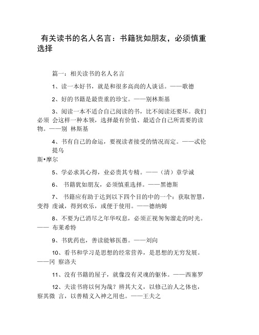 有关读书的名人名言:书籍犹如朋友,必须慎重选择