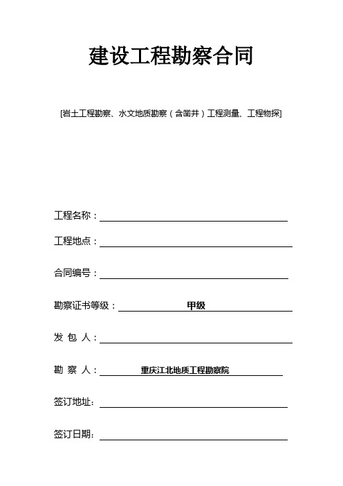 建设工程勘察合同(2007.1.12)(新合同)