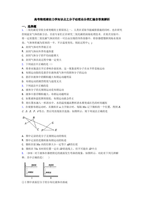 高考物理廊坊力学知识点之分子动理论分类汇编含答案解析