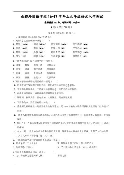 四川省成都外国语学校2017届九年级上学期入学考试语文试题