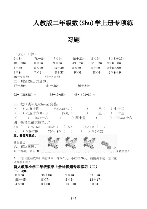 人教版二年级数学上册专项练习题