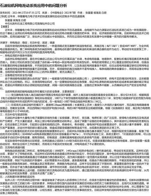 石油钻机网电拖动系统应用中的问题分析