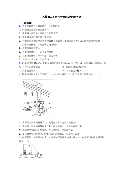 人教初二下册月考物理试卷(含答案)