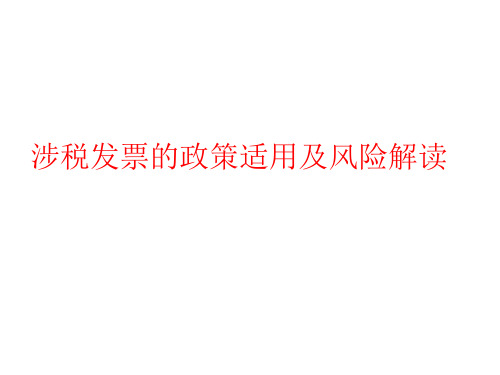 涉税发票的政策适用及风险解读